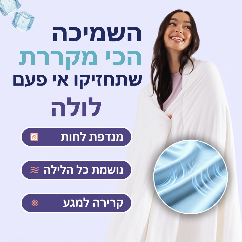 שמיכת CloudCool מקררת