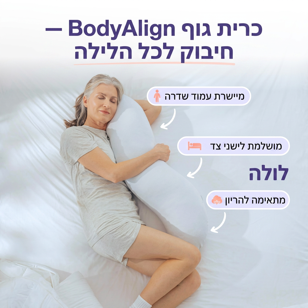 כרית גוף BodyAlign